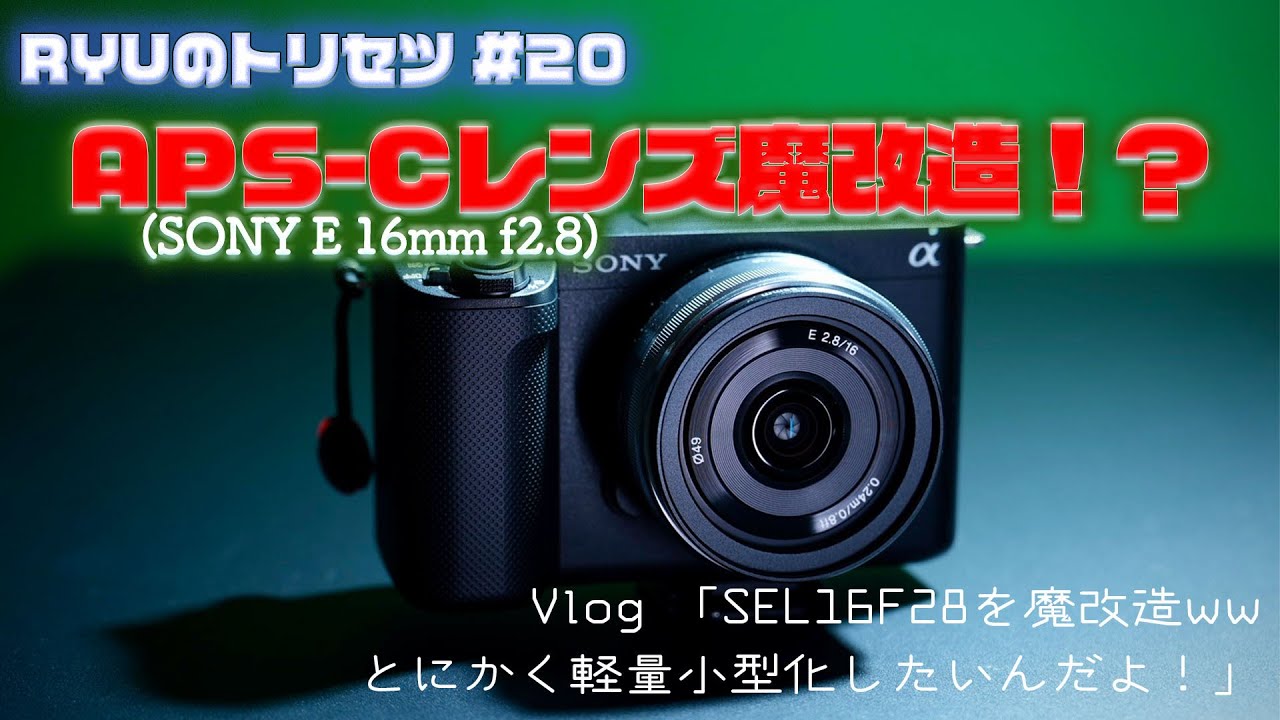 Sony 16mm f2.8 + VCL-ECU1 ワイドコンバーター - カメラ