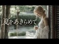 ちゃんみなが研ナオコ『夏をあきらめて』の作曲をした世界線【サザン】