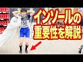 【解説】インソール実はめちゃくちゃ重要！インソールって何の意味があるの？