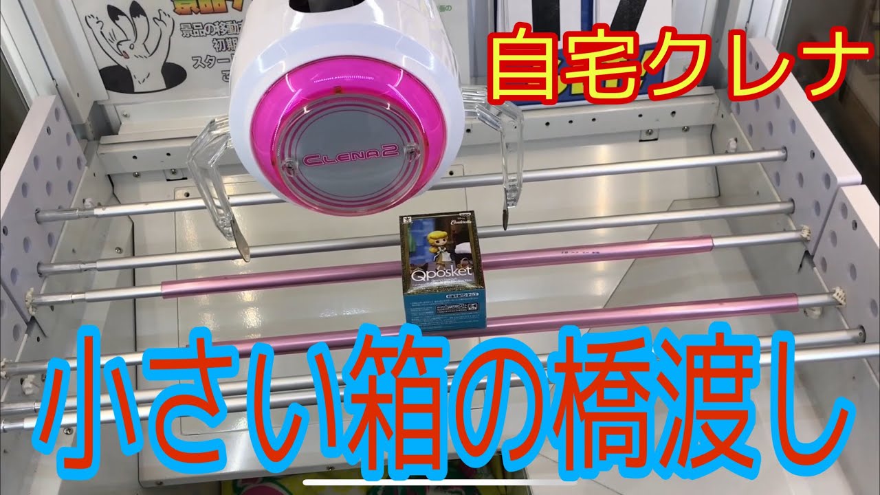 再アップ】【自宅クレーンゲーム】小さい箱の橋渡し - YouTube