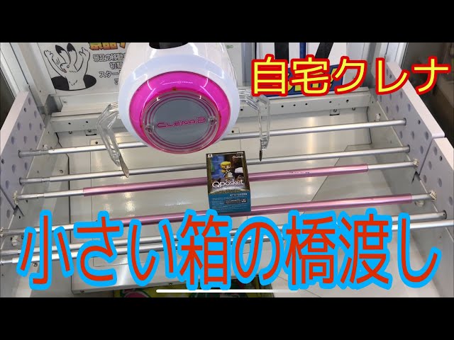 再アップ】【自宅クレーンゲーム】小さい箱の橋渡し - YouTube