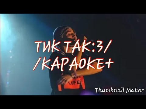 LIL KRISTALLL - ТИК ТАК:3 (КАРАОКЕ+)