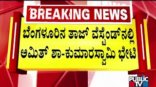 Amit Shah and Kumaraswamy Meet At Taj Westend Hotel | Public TV