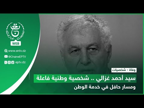 سيد أحمد غزالي شخصية وطنية فاعلة و مسار حافل في خدمة الوطن