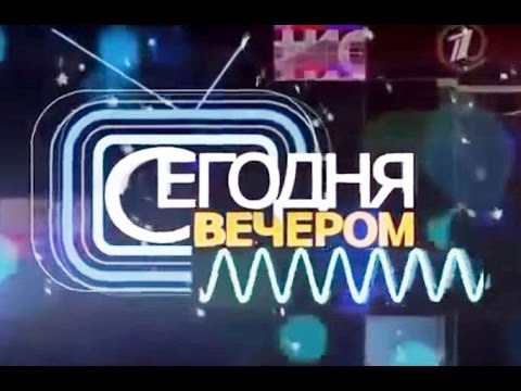 *Игорь Кеблушек (Igor Keblůšek) в программе 1 канала "Сегодня вечером"