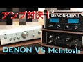 【衝撃の結果が】DENON(デノン) VS McIntosh(マッキントッシュ)　アンプの聴き比べをしてみたぞ！違いは分かるのか！？