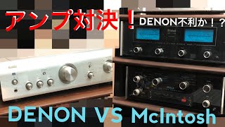 【衝撃の結果が】DENON(デノン) VS McIntosh(マッキントッシュ)　アンプの聴き比べをしてみたぞ違いは分かるのか