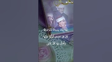 { الآية 17 من سورة طه بصوت الشيخ عبد الباسط عبد الصمد} وما تلك بيمينك ياموسى#القرآن