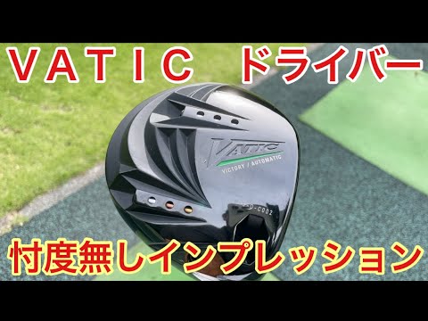 VATIC ドライバー】忖度無しインプレッション - YouTube