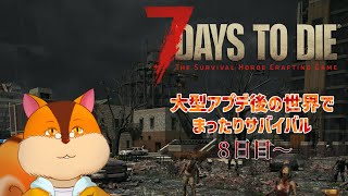 【7 Days to Die】ソロでまったりゾンビサバイバル 8日目～【Vtuber/瑞祢陸】