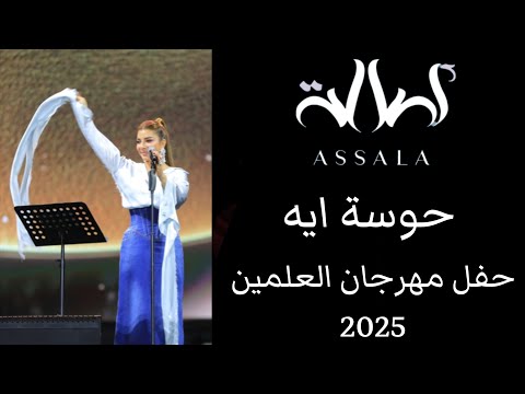 أصالة حوسة ايه حفل مهرجان العلمين 2025 