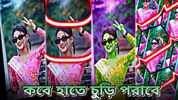 #কবে হাতে চুড়ি পরাবে 🥵🔰#New Xml file #purulia song 🔰💕#Trending xml file purulia song 🦋💫 #viral xml