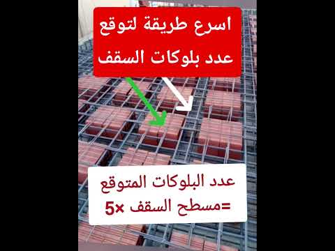 ازاي تتوقع عدد بلوكات السقف الهوردي في 5 ثواني