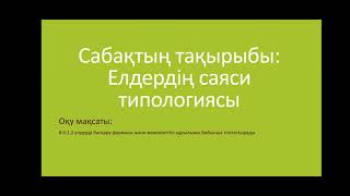 Елдердің саяси типологиясы, 8-сынып география