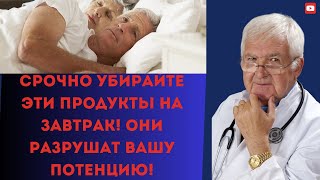 ЭТОТ ЗАВТРАК ГУБИТ ВАШУ ПОТЕНЦИЮ ПОСЛЕ 60! ТРИ ПРОДУКТА, КОТОРЫЕ НАДО СРОЧНО УБРАТЬ!