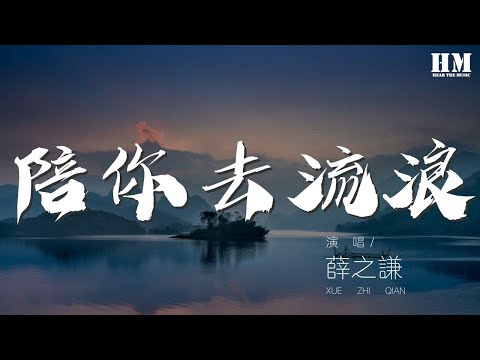 薛之謙 - 陪你去流浪『快告訴我 你在趕來的路上』【動態歌詞Lyrics】
