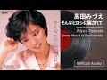 高田みづえ『そんなヒロシに騙されて』(Official Audio)