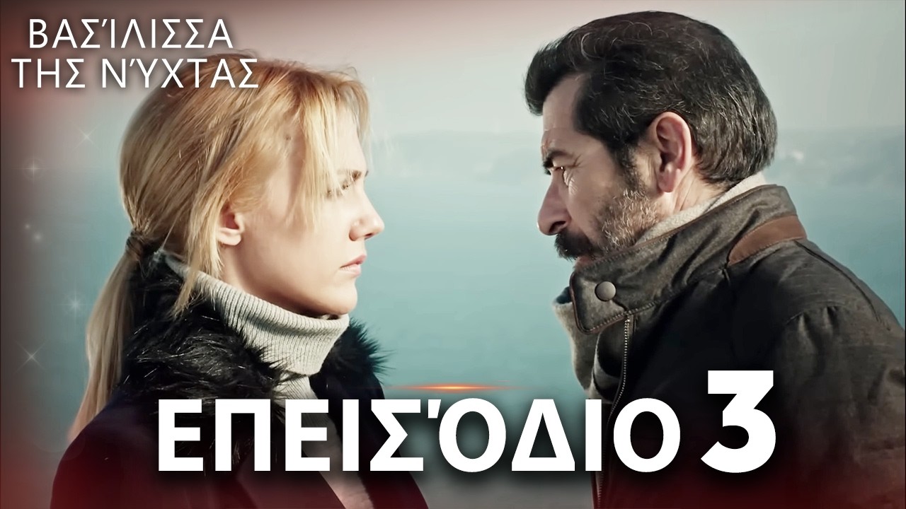 Βασίλισσα της Νύχτας | Επεισόδιο 3 | Ελληνικοί Υπότιτλοι | Gecenin Kraliçesi