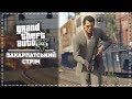 ЗАКАРПАТСЬКИЙ СТРІМ ► GRAND THEFT AUTO V (МІГАЛЬ)