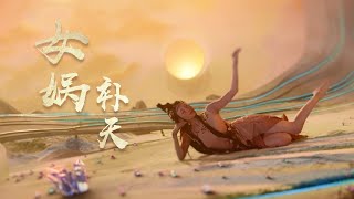 Dance: Nüwa Mending the Sky | 河南卫视2023元宵奇妙游——舞蹈《中国神话·女娲补天》| CNODDT