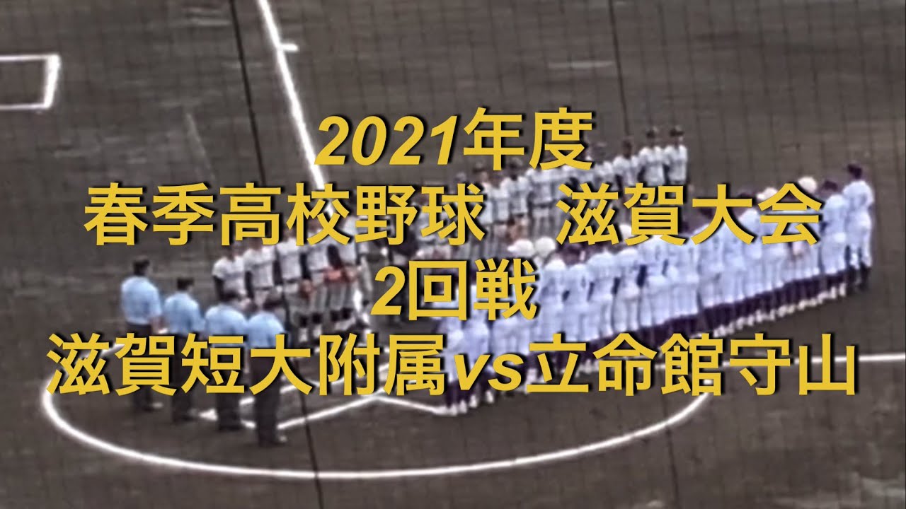 2021年度 春季高校野球 滋賀大会 滋賀短大附属vs立命館守山 YouTube 2021年度 春季高校野球 滋賀大会 滋賀短大附属vs立命館守山 YouTube