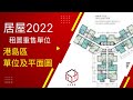 港島租置平面圖(工具)｜ 居屋2022 | 新居屋 | 居屋 | 錦駿苑 | 青富苑 | 蝶翠苑 | 愉德苑｜啟欣苑 | 裕雅苑｜冠山苑｜昭明苑｜安秀苑｜驥華苑 | 綠置居｜錦柏苑｜高宏苑｜清濤苑