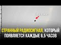 Странный объект, излучающий сигналы каждые 6,5 часов, не может быть объяснен с помощью физики!
