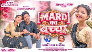 MARD KA BACCHA // SINGER BALRAM KACHHAP AND DIPIKA DEVI // NEW NAGPURI SONG 2026