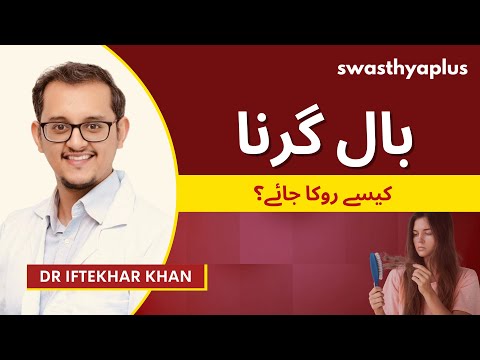 بالوں کا جھڑنا کے اسباب اور علاج  | Hair Fall/ Hair Loss: How to Prevent? in Urdu | Dr Iftekhar Khan