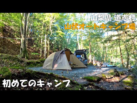 【山伏オートキャンプ場】初キャンプに挑戦しました！7番サイトを中心に場内や「道の駅どうし」の魅力を紹介します！