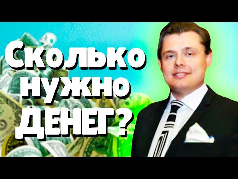Евгений Понасенков сколько нужно Денег