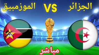 موعد وتوقيت مباراة الجزائر و الموزمبيق / مباراة الجزائر القادمة ضد الموزمبيق🔥🔥 Algeria vs Mozambique