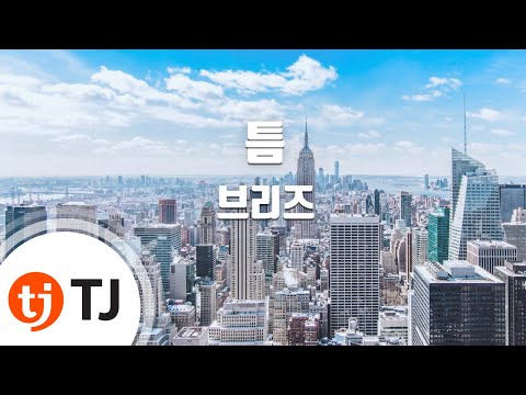 [TJ노래방] 틈 - 브리즈 / TJ Karaoke