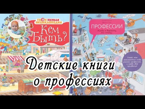 Обзор двух детских книг о профессиях. Энциклопедия «Кем быть» и "Когда я вырасту, то стану"