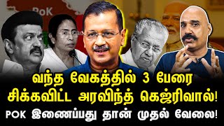 வந்த வேகத்தில் 3 பேரை சிக்கவிட்ட அரவிந்த் கெஜ்ரிவால்..! POK இணைப்பது தான் முதல் வேலை...!