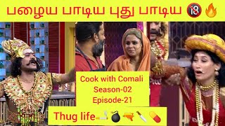 பழைய பாடிய புது  பாடிய #CWC2 ‍CookWithComali Season 2   || THUG LIFE || TodayEpisode 30 Jan |