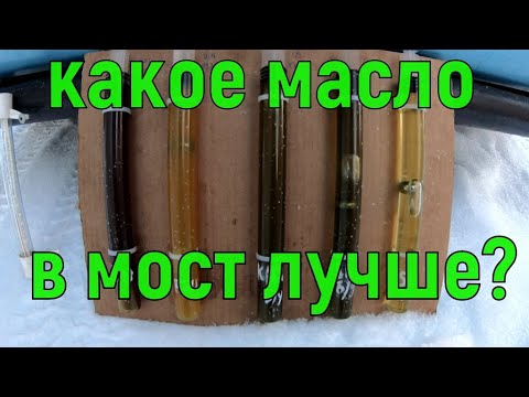 Какое масло залить в мост