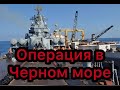 Флот россии проводит операцию в Черном море