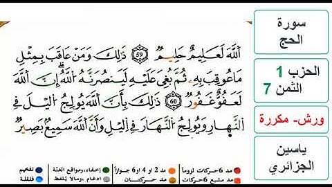 سورة الحج - الحزب 1- الثمن 7 - ياسين الجزائري - ورش - مكررة