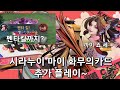 아너오브킹즈 - 화무의 카드 시라누이 마이 추가영상 / 이번에는 마이로 무려 첫 펜타킬 성공