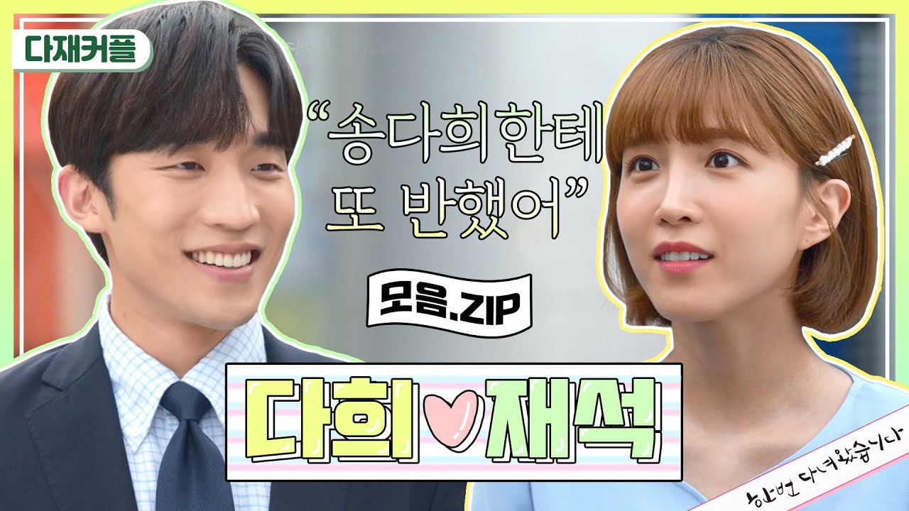 [85-92회 모아보기] 다재커플의 MBTI 는 ⭐️C.U.T.E⭐️ 우리는 다재커플한테 시도 때도 없이 반할래 ♥-♥ (ft. 상견례) [한 번 다녀왔습니다] | KBS 방송