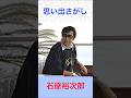 石原裕次郎 思い出さがし #石原裕次郎 #思い出さがし #shorts (再編集)