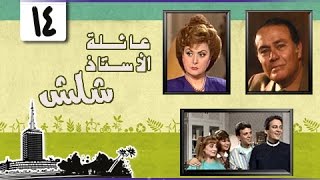 عائلة الأستاذ شلش ׀ ليلى طاهر – صلاح ذو الفقار ׀ الحلقة 14 من 15