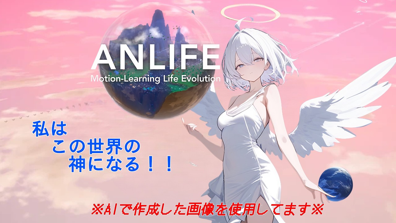 〘ANLIFE: Motion-Learning Life Evolution〙この世界の神になる#001〘スチーム〙〘アンライフ〙