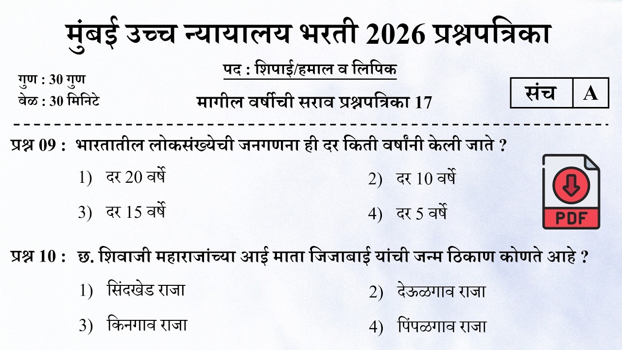 Bombay High Court Previous Questions Papers | मुंबई उच्च न्यायालय परीक्षा प्रश्नपत्रिका 17