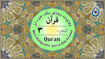 جزء 3 قرآن «نگارش آسان» - پرهیزگار - Quran Juz' 3 - الجزء الثالث من القرآن الكريم
