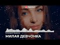 Классная песня Милая девчонка