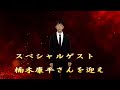 2026年4月18日/楠木康平さんを/迎え歌謡祭