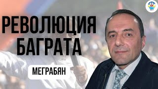 Рубен Меграбян. РЕВОЛЮЦИЯ БАГРАТА