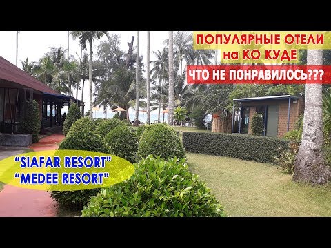 Таиланд. Популярные отели KOH KOOD SEAFAR и MEDEE RESORT. МОРЕ и ПЛЯЖ - все ли красиво?